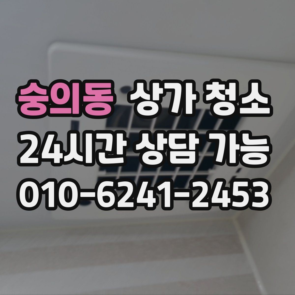 숭의동 상가 청소 일정과 인력 배치의 관계