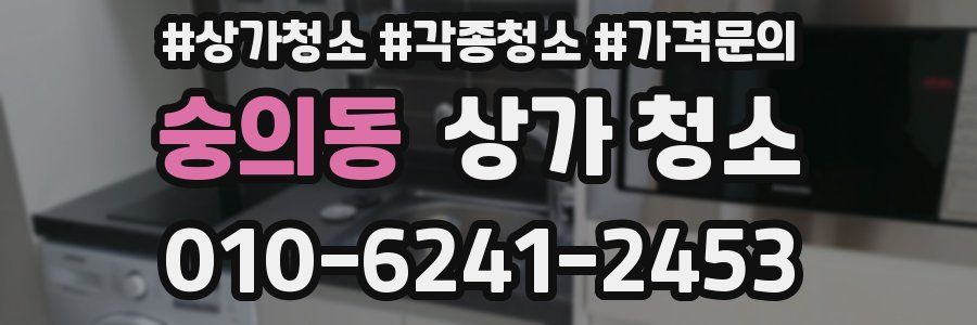 숭의동 상가 청소