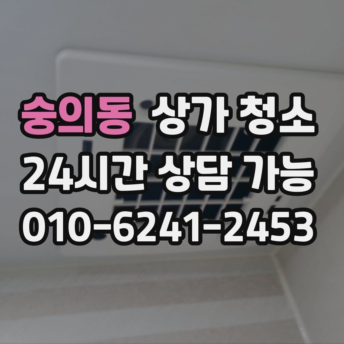 숭의동 상가 청소