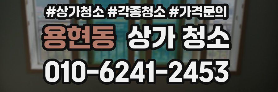 용현동 상가 청소