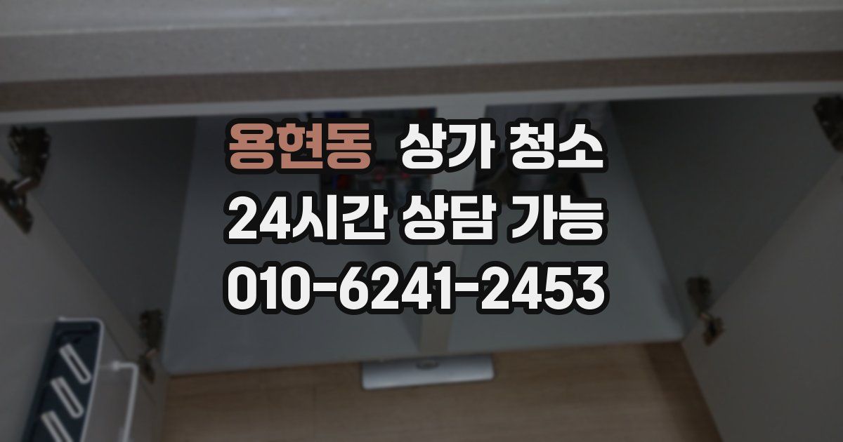 용현동 상가 청소