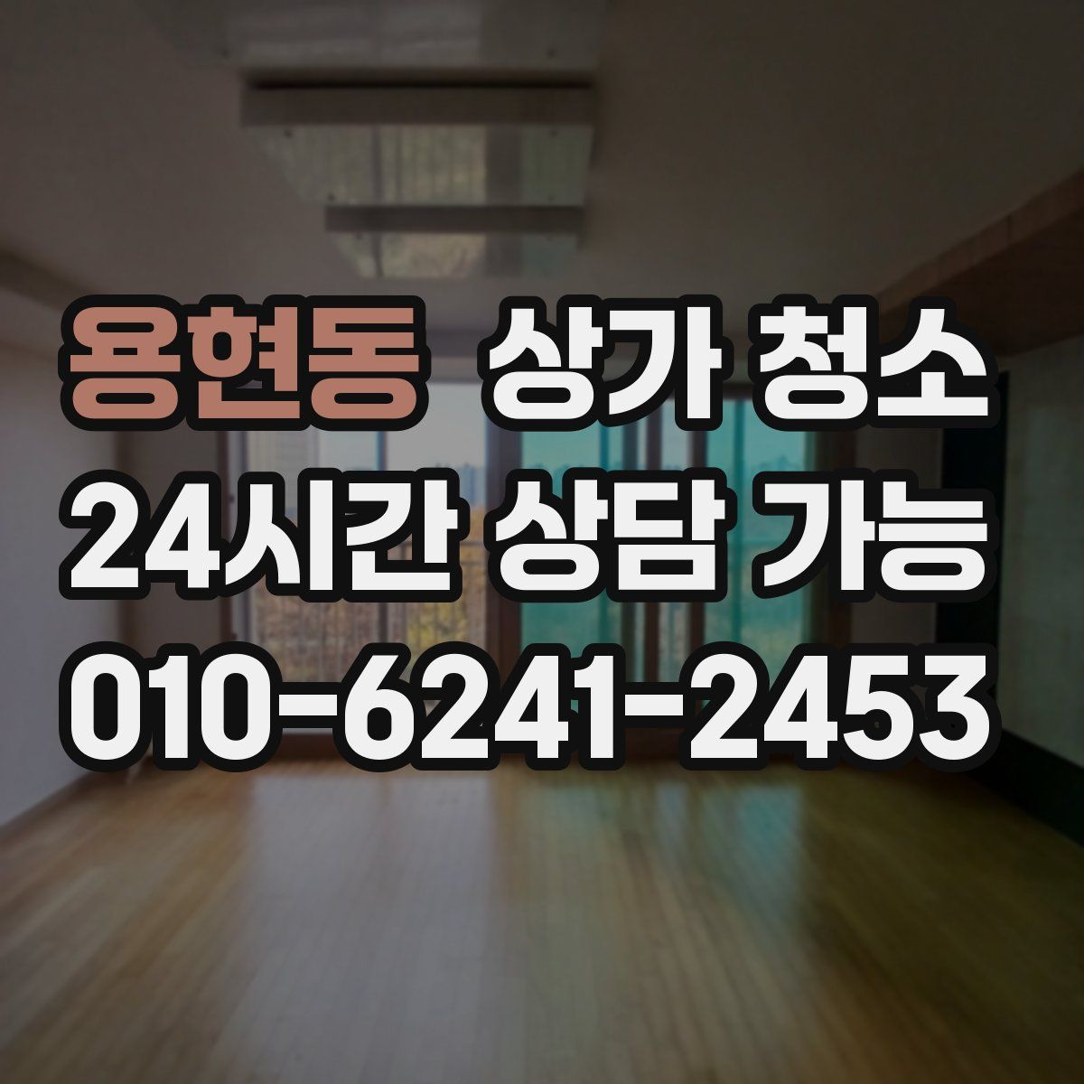 용현동 상가 청소