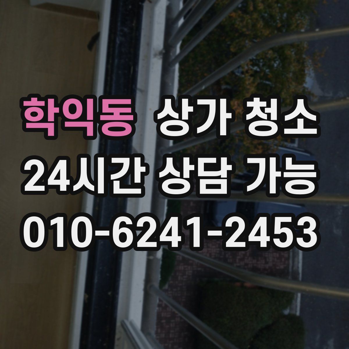 학익동 상가 청소