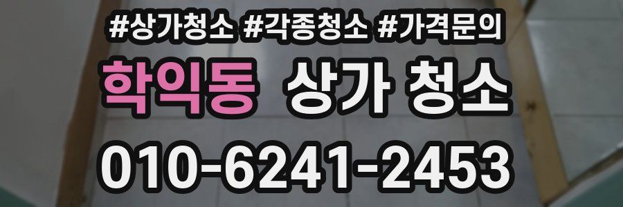 학익동 상가 청소