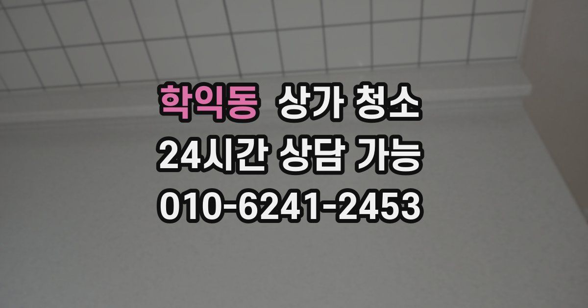 학익동 상가 청소