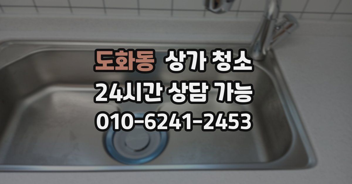 도화동 상가 청소