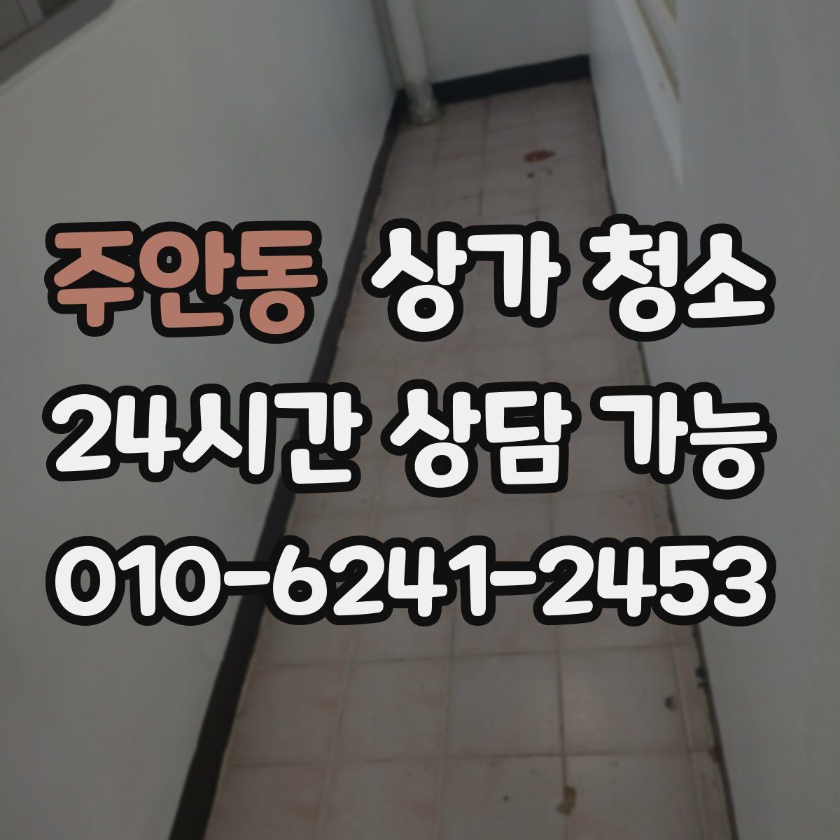 주안동 상가 청소