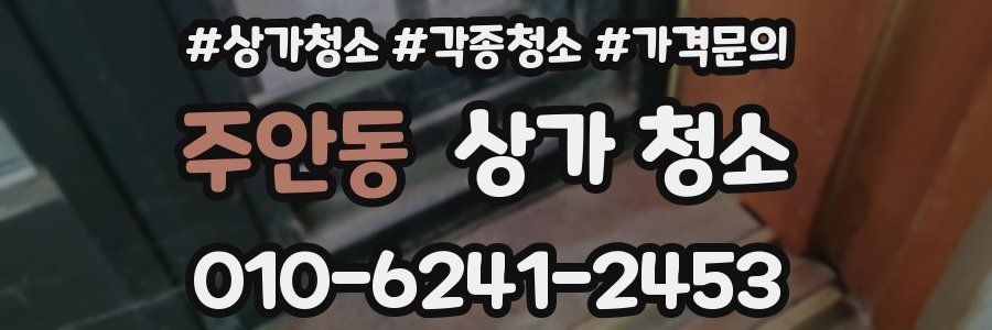 주안동 상가 청소