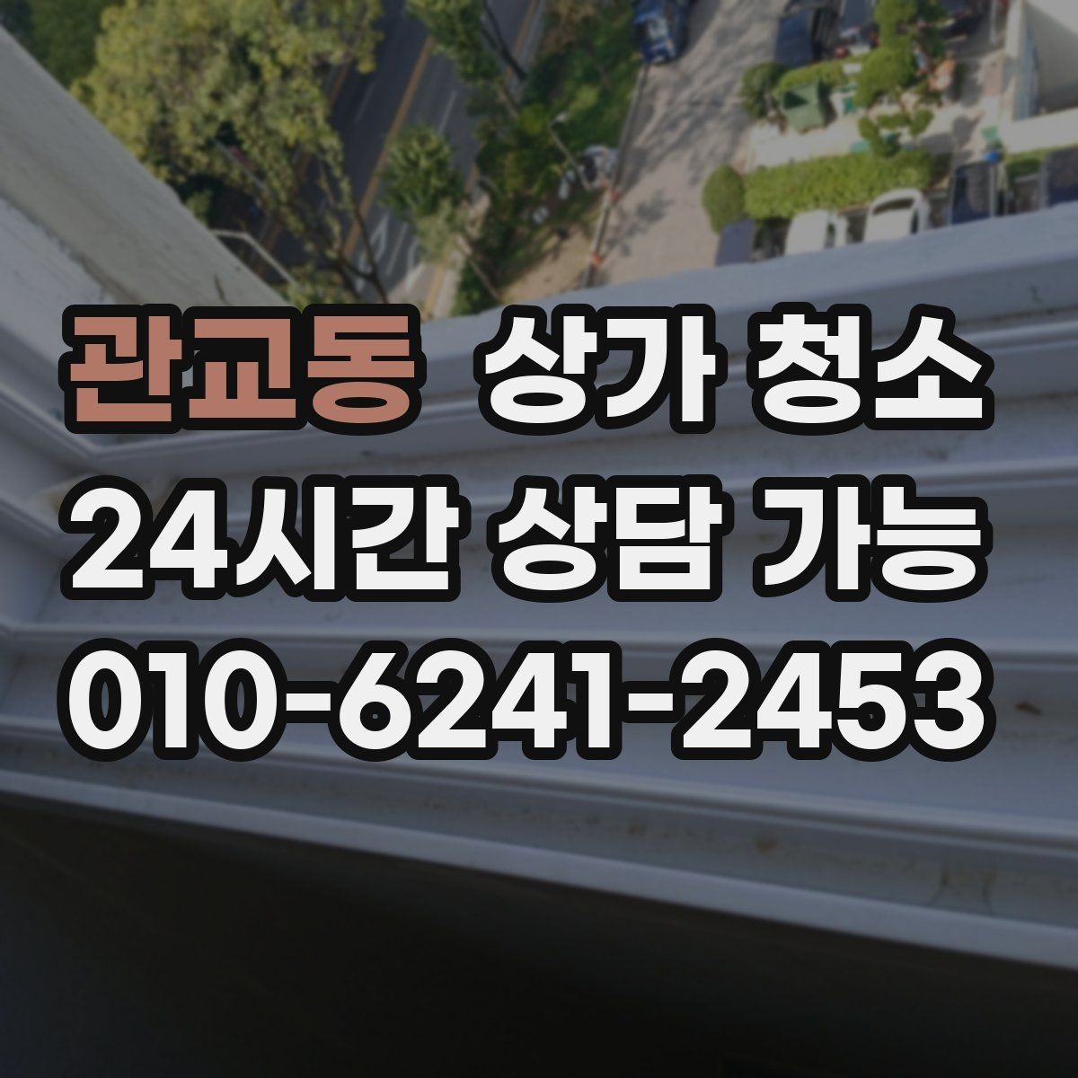 관교동 상가 청소 비교 시 꼭 살펴볼 서비스 항목