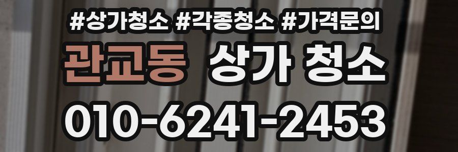 관교동 상가 청소