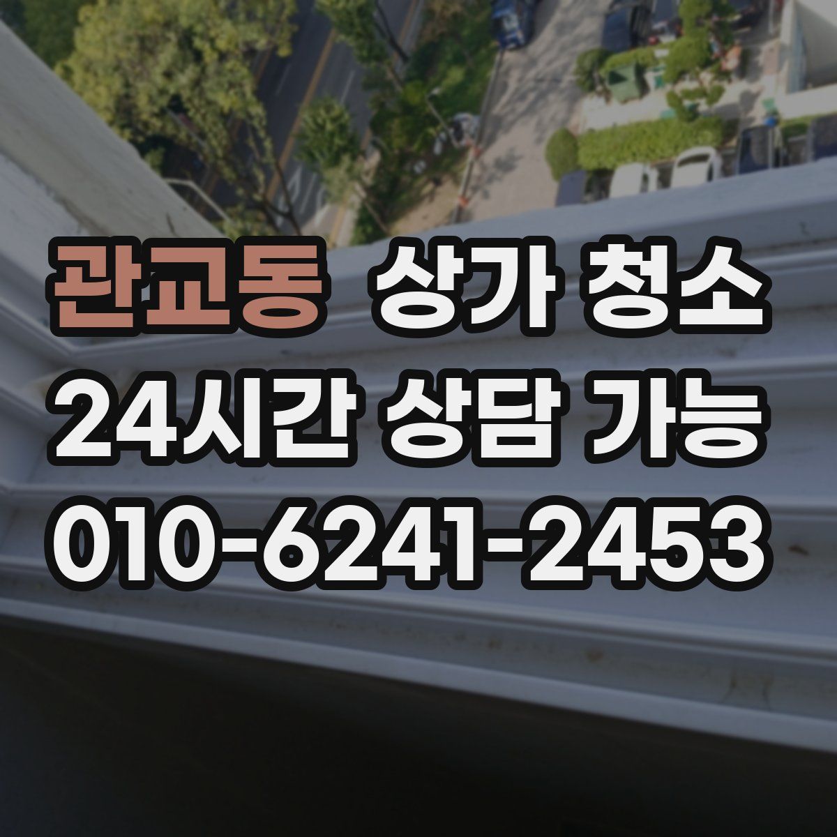 관교동 상가 청소