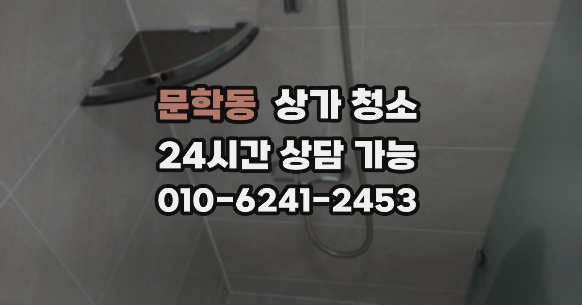 문학동 상가 청소