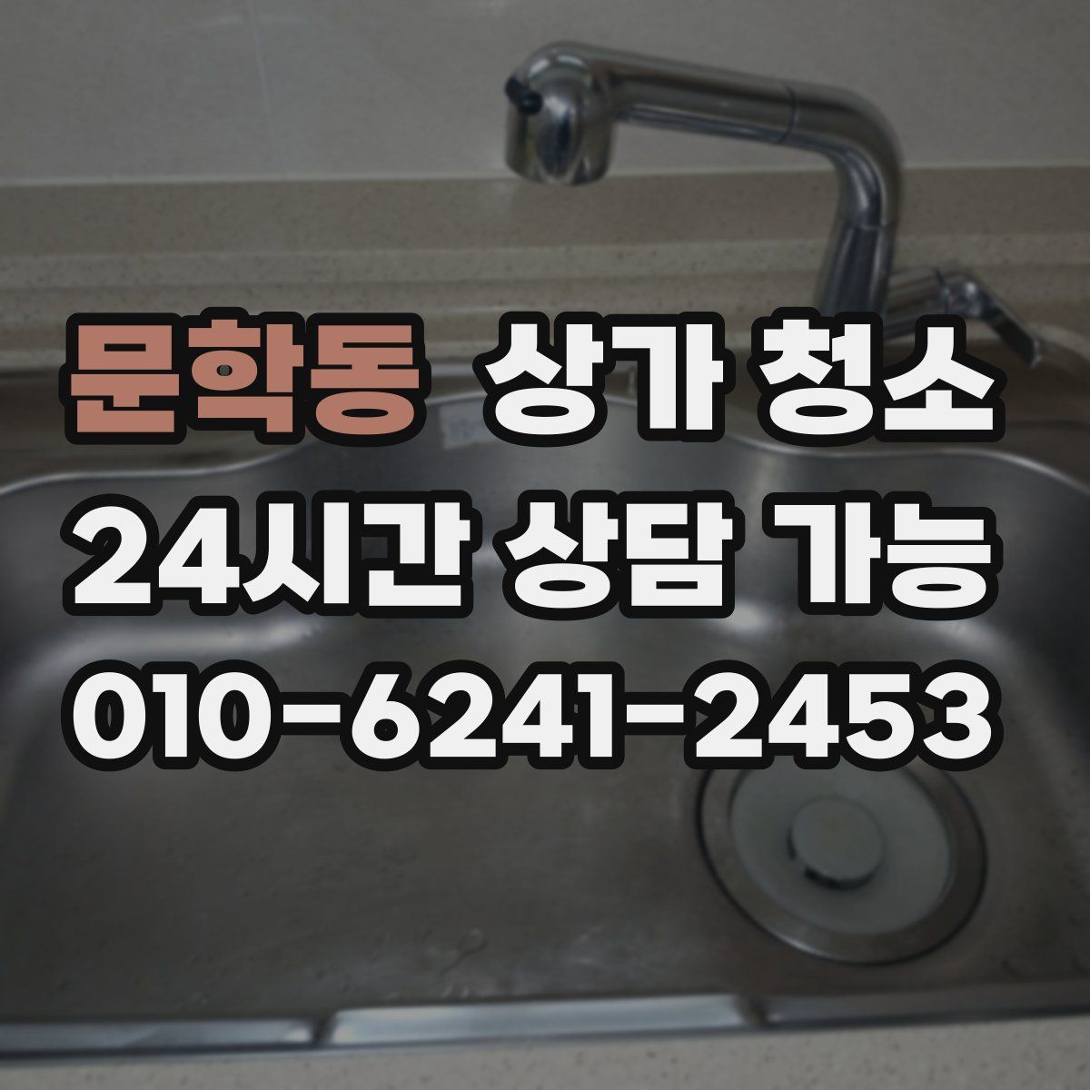 문학동 상가 청소