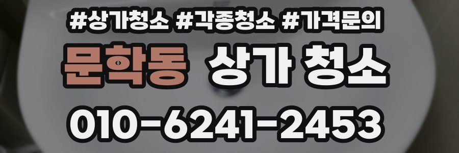 문학동 상가 청소
