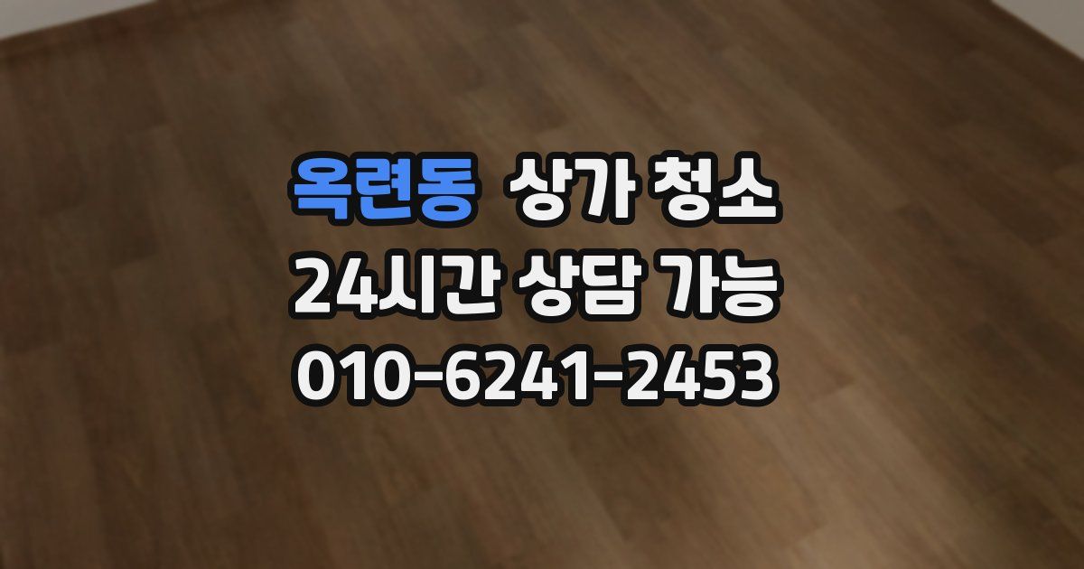 옥련동 상가 청소