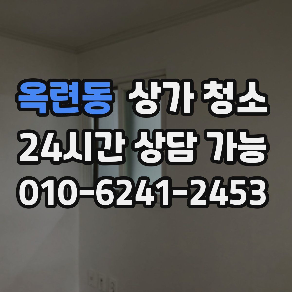 옥련동 상가 청소