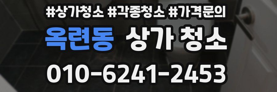 옥련동 상가 청소