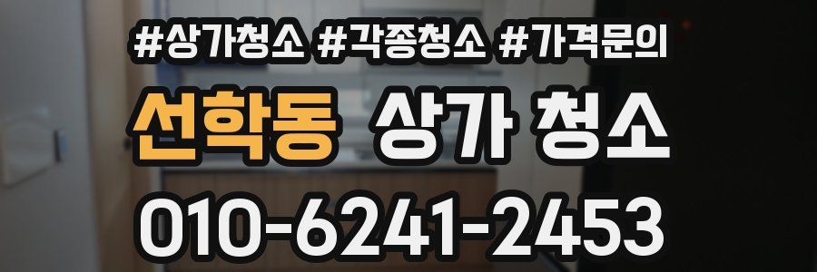 선학동 상가 청소