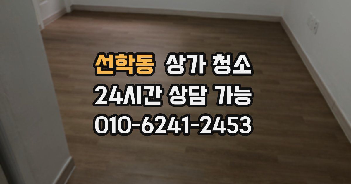 선학동 상가 청소