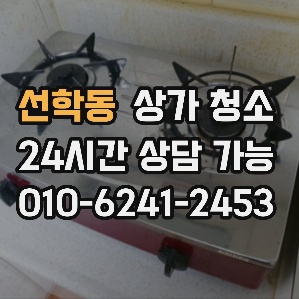 선학동 상가 청소