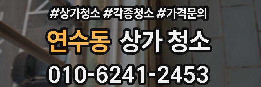 연수동 상가 청소
