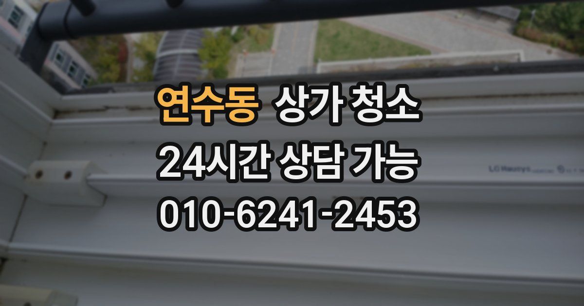 연수동 상가 청소