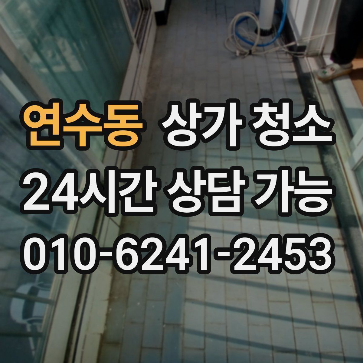 연수동 상가 청소