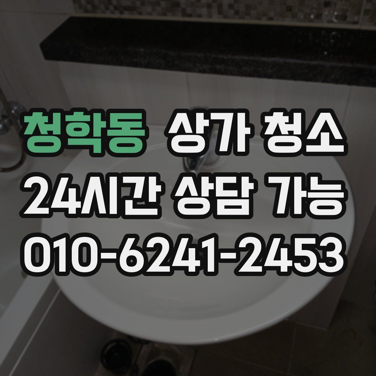 청학동 상가 청소
