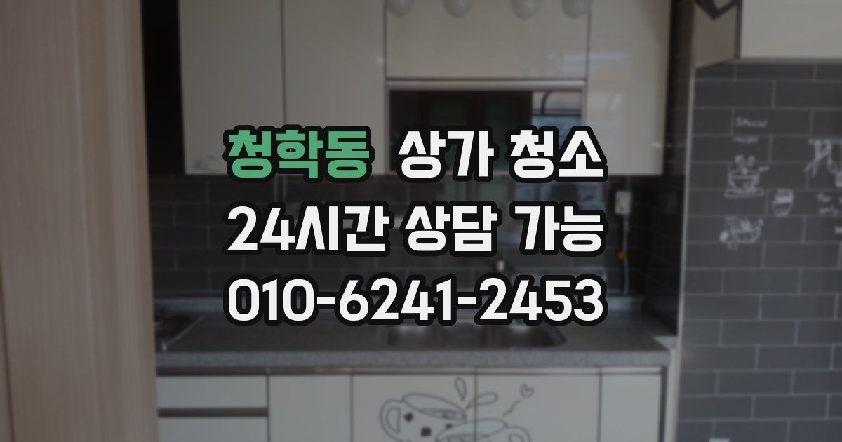 청학동 상가 청소
