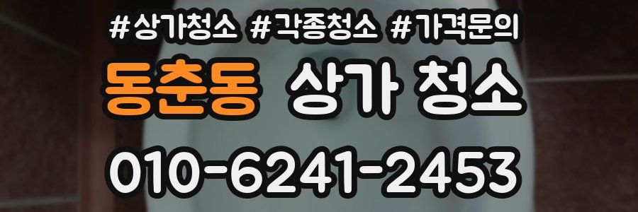 동춘동 상가 청소