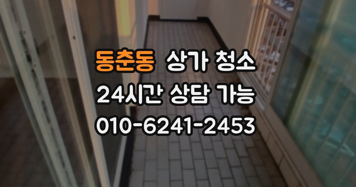 동춘동 상가 청소