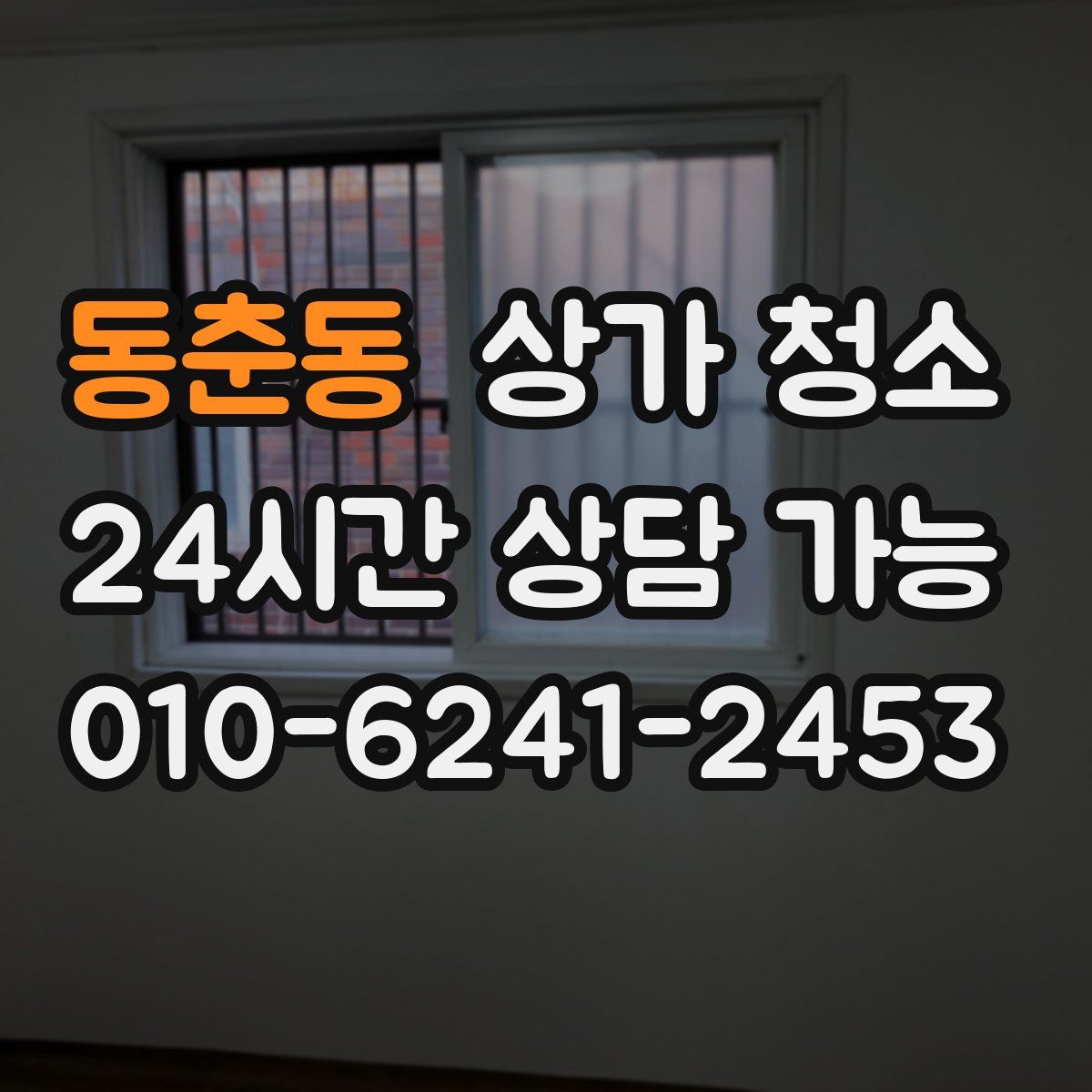 동춘동 상가 청소