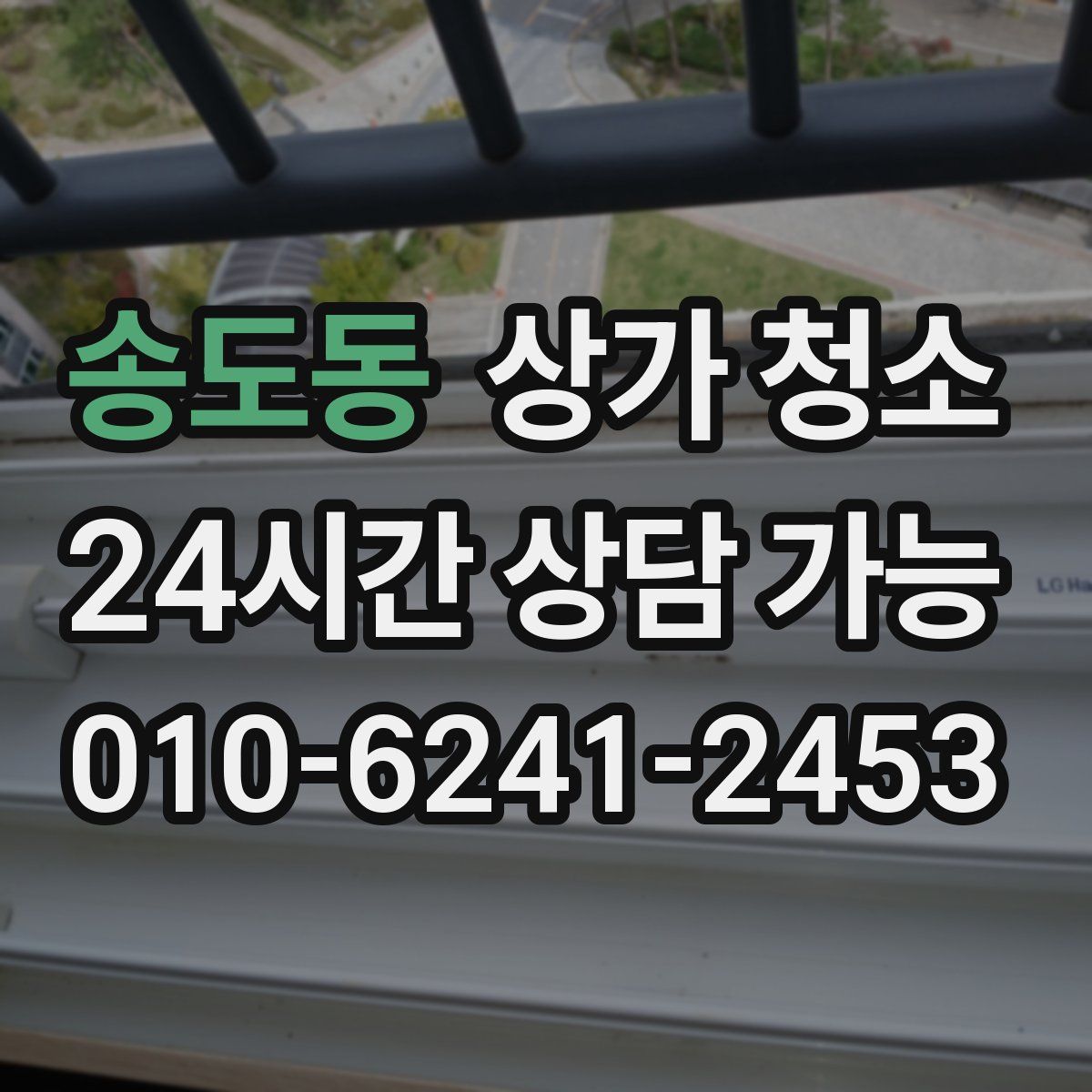 송도동 상가 청소