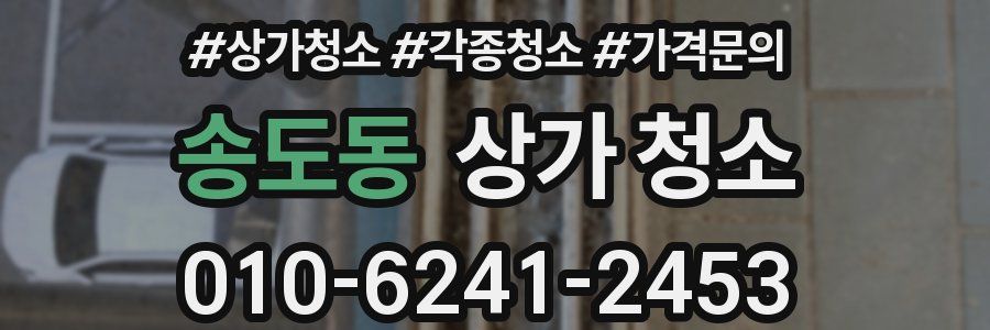 송도동 상가 청소