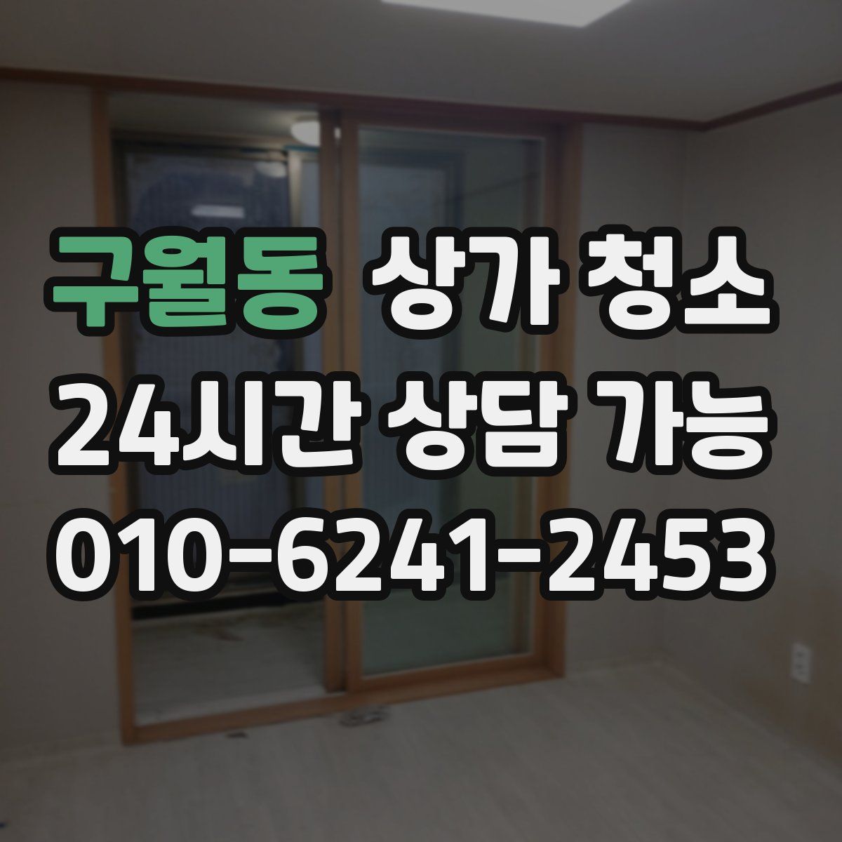 구월동 상가 청소