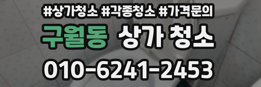 구월동 상가 청소