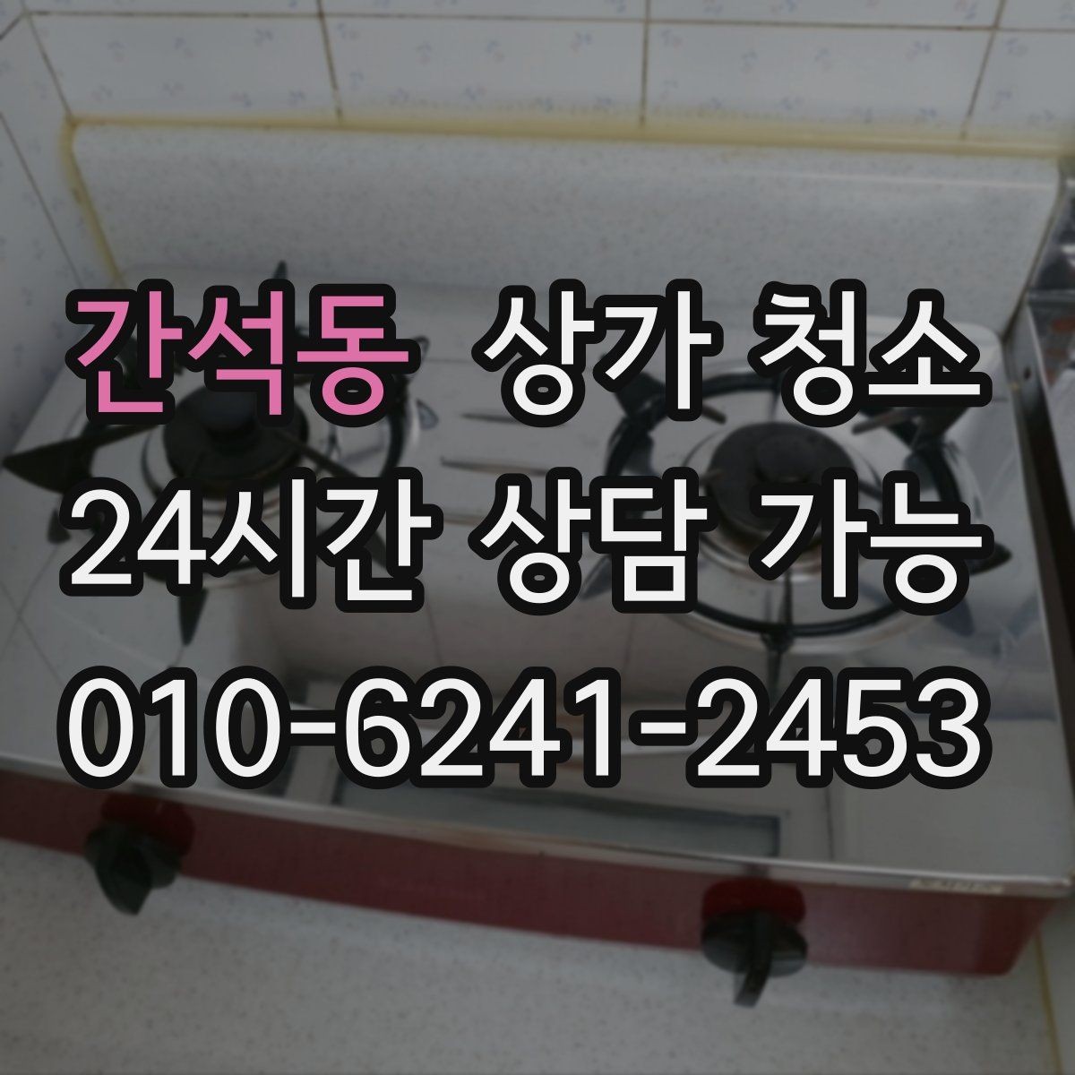 간석동 상가 청소 견적 상담에서 알아야 할 것