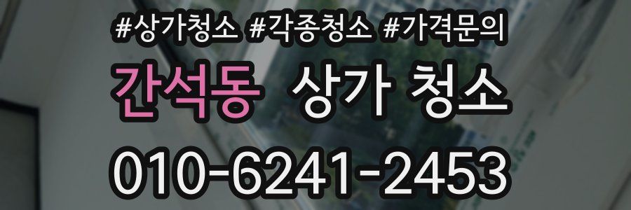 간석동 상가 청소