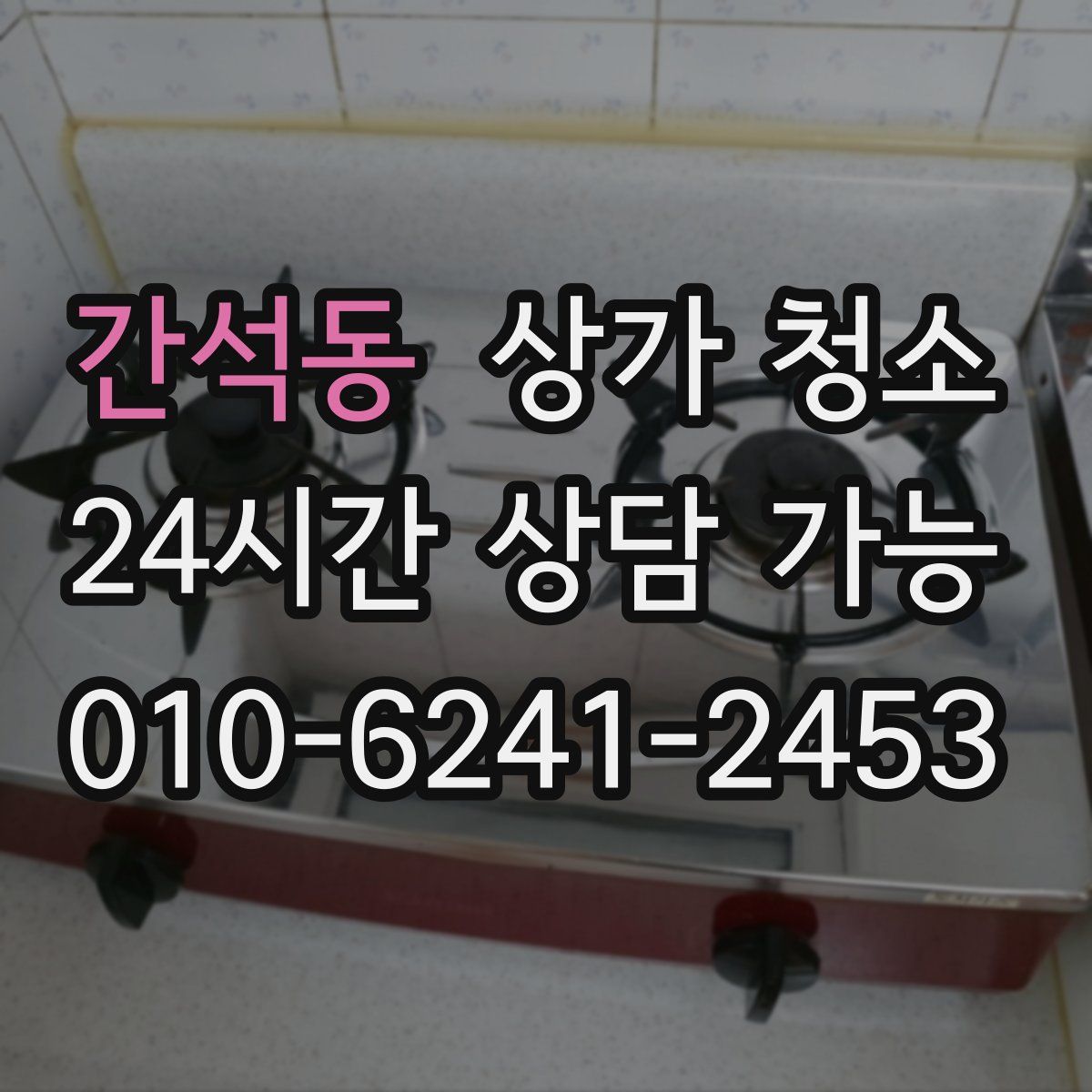 간석동 상가 청소