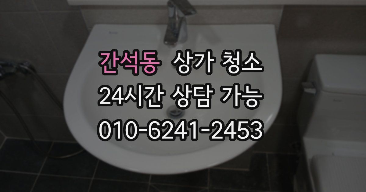 간석동 상가 청소