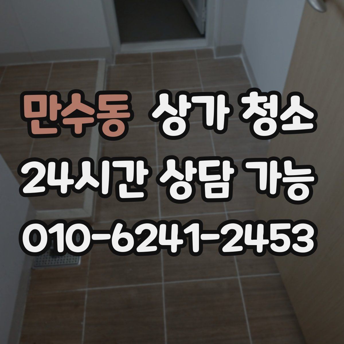 만수동 상가 청소 진행 전 협의해야 할 핵심 사항