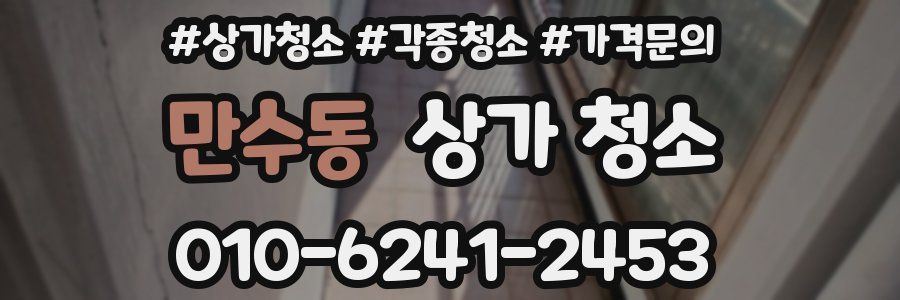 만수동 상가 청소