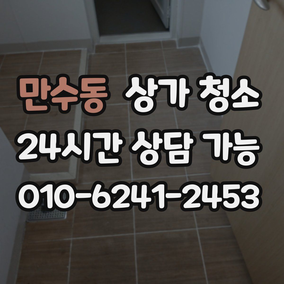 만수동 상가 청소