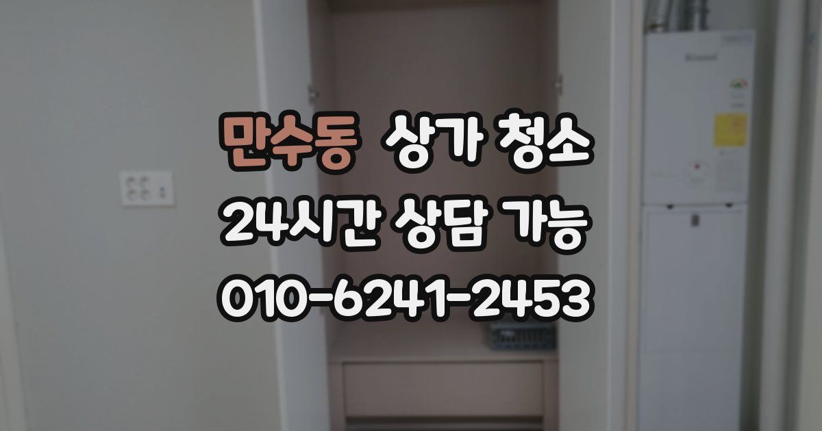 만수동 상가 청소