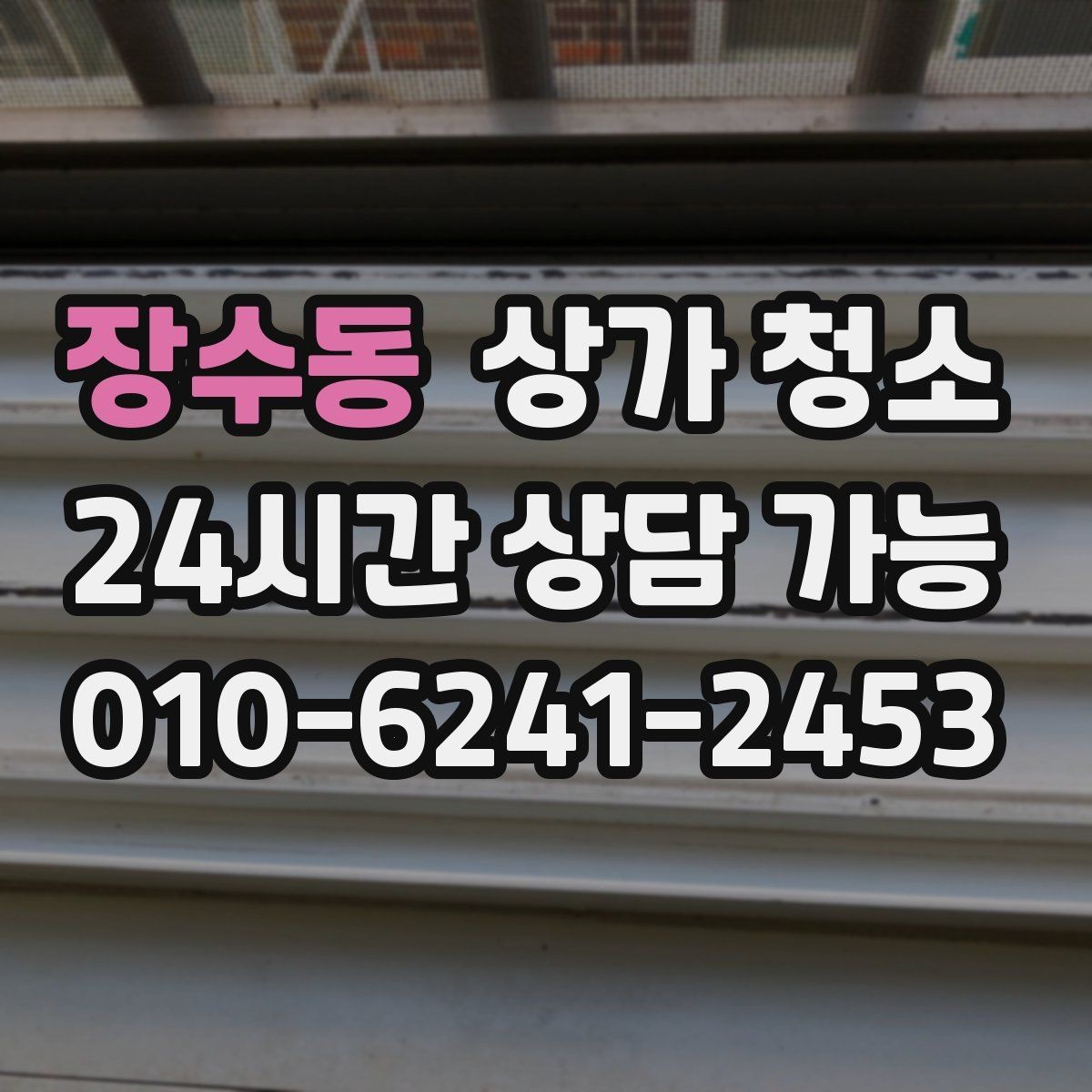 장수동 상가 청소 계약서에서 놓치기 쉬운 항목