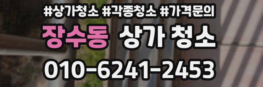 장수동 상가 청소