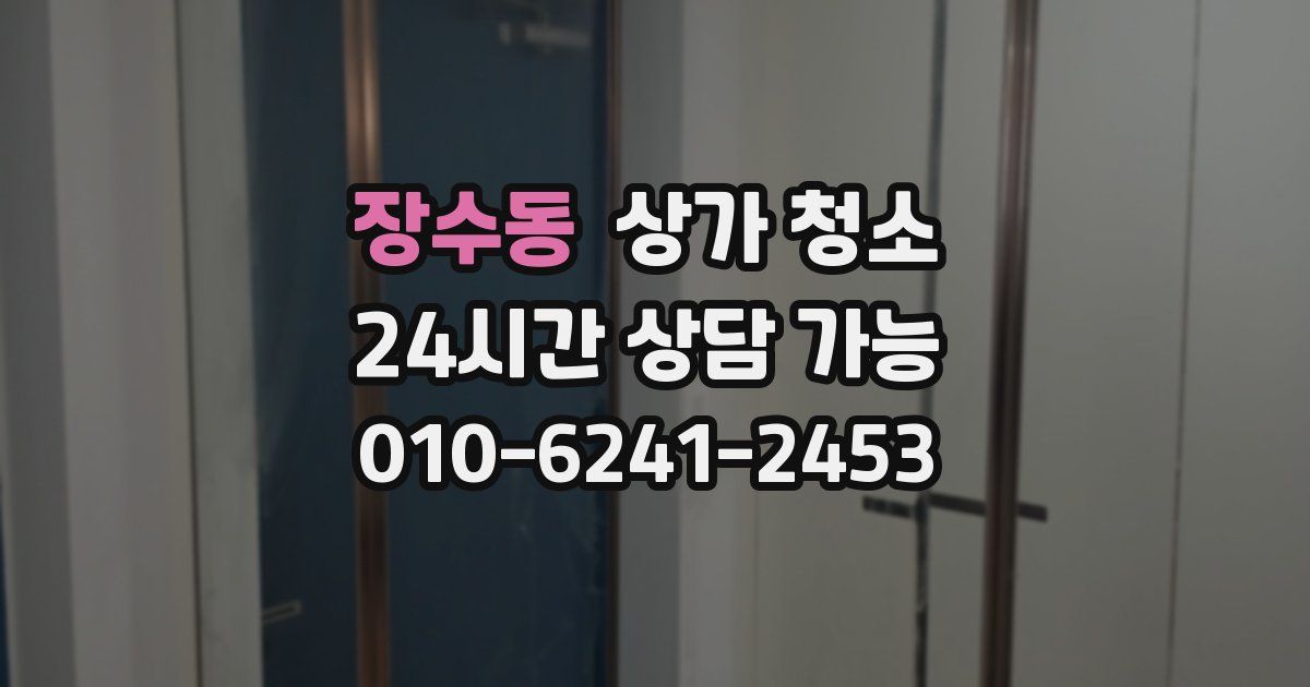 장수동 상가 청소