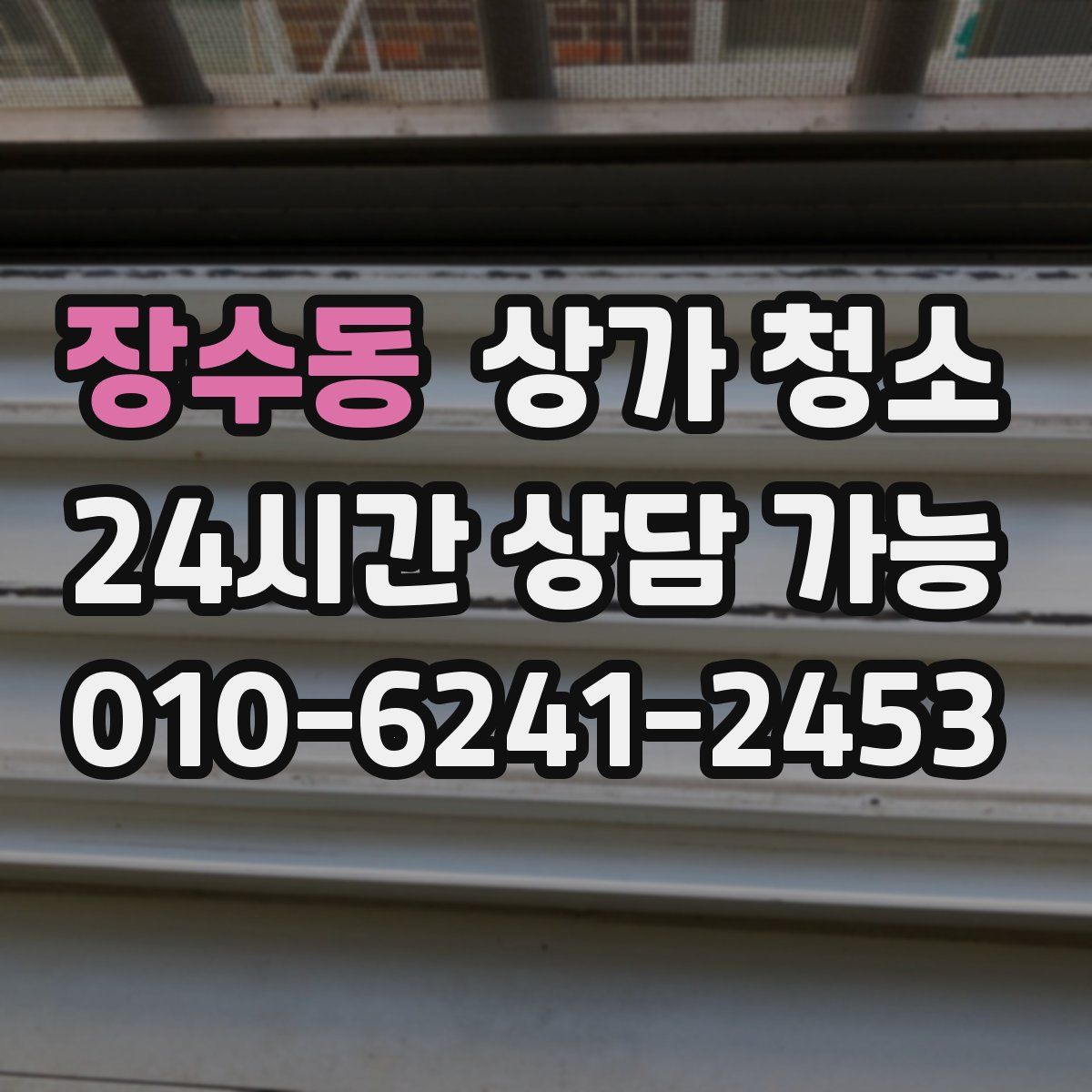 장수동 상가 청소