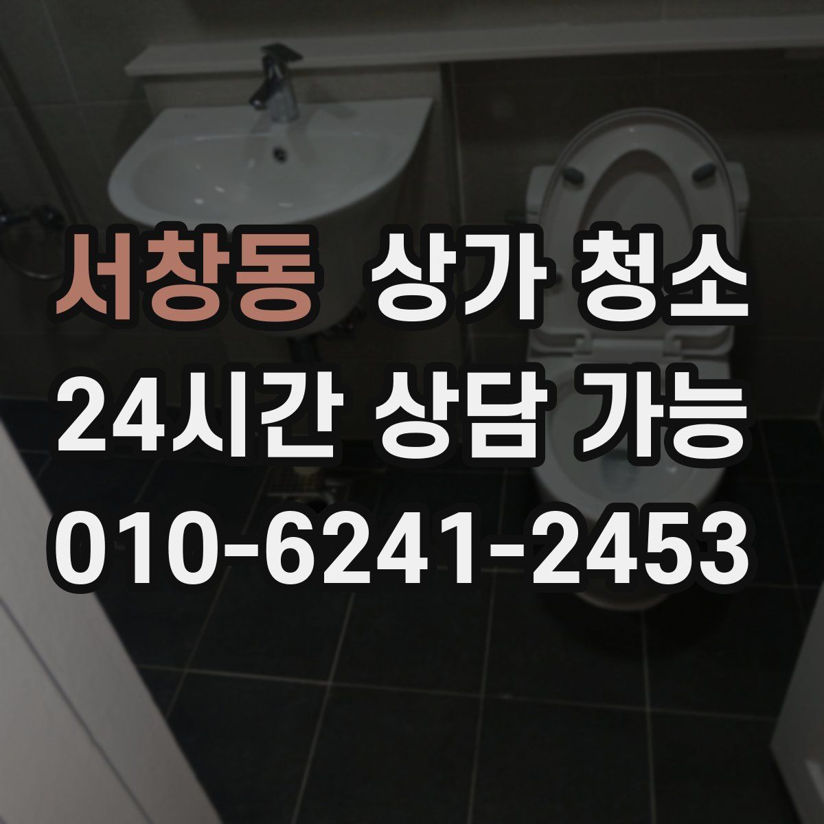 서창동 상가 청소