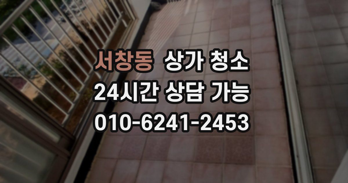 서창동 상가 청소